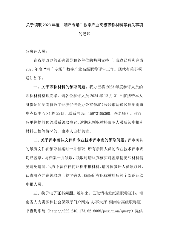 关于领取2023年度“湘产专场”数字产业高级职称材料等有关事项的通知