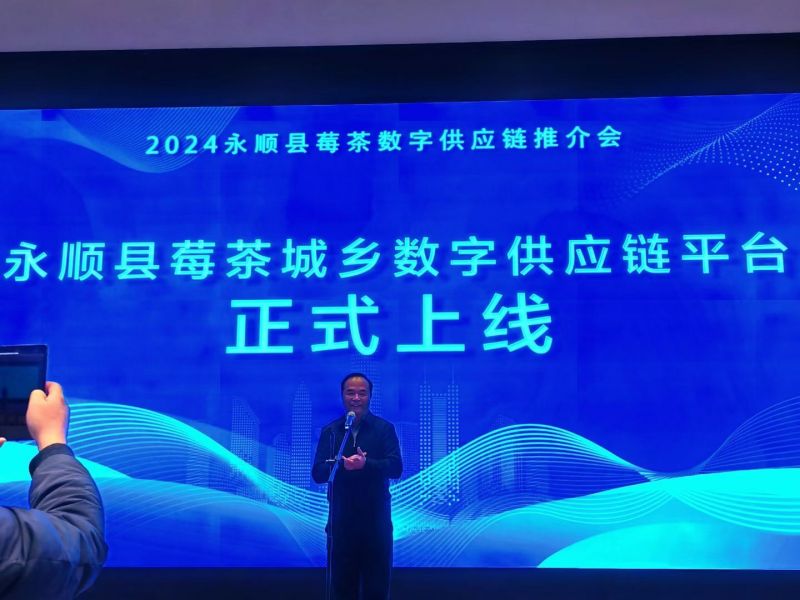 永顺县莓茶城乡数字供应链平台正式上线，湖南省数字经济促进会达成战略合作签约