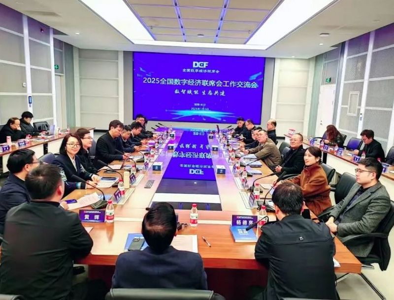 数智赋能 生态共建——全国数字经济联席会2025年工作交流会在长沙举行
