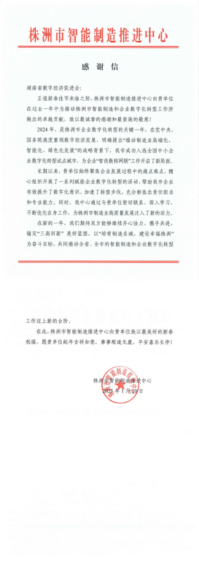 喜报！株洲市智能制造推进中心发来感谢信