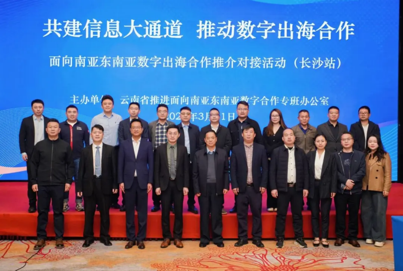 湘滇携手共拓南亚东南亚数字蓝海 “共建信息大通道”数字出海合作推荐会在长沙启幕