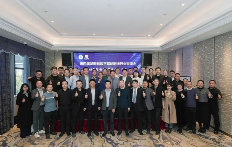第四届湖南省数字赋能制造行业交流会圆满举行，共探数智转型新征程