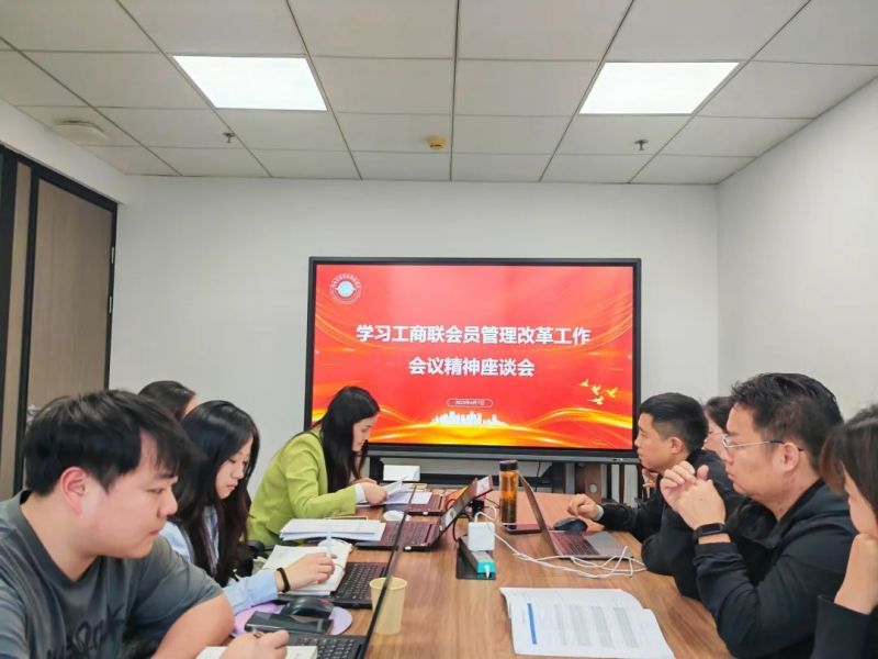 湖南省数字经济促进会开展工商联会员管理改革精神专题学习活动