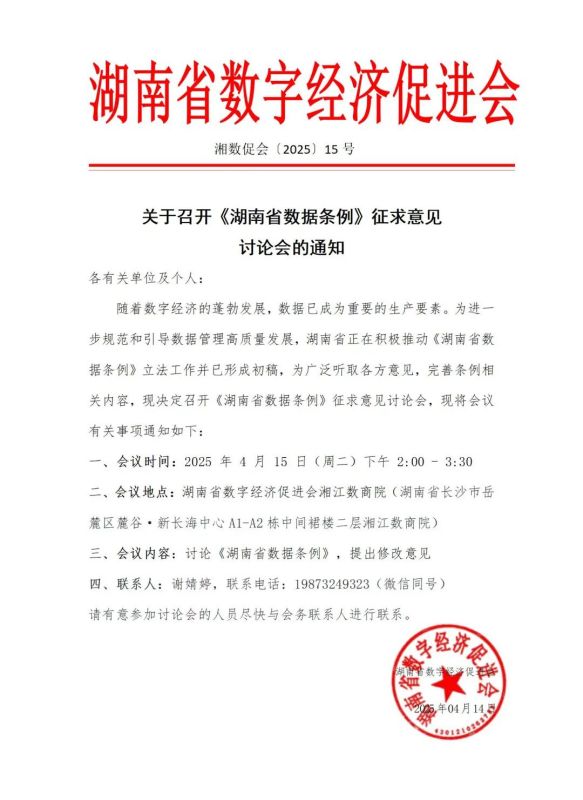 关于召开《湖南省数据条例》征求意见讨论会的通知
