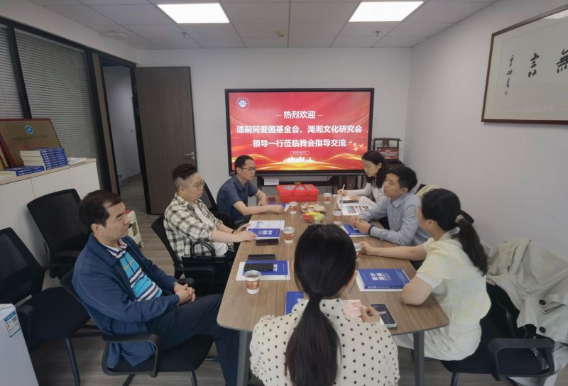 谭嗣同爱国基金会、湖湘文化研究会来访湖南省数字经济促进会