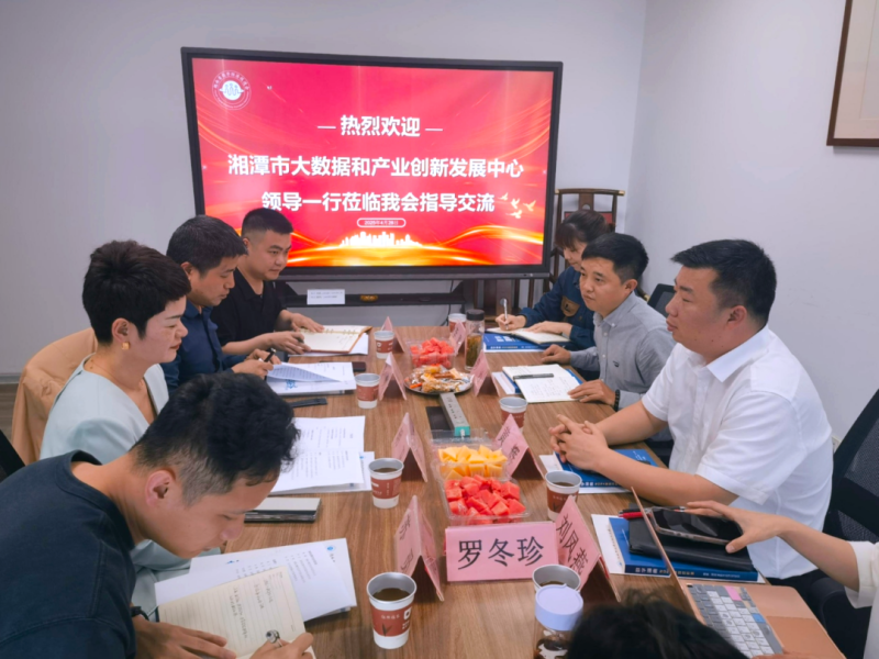 湘潭市大数据和产业创新发展中心来访湖南省数字经济促进会
