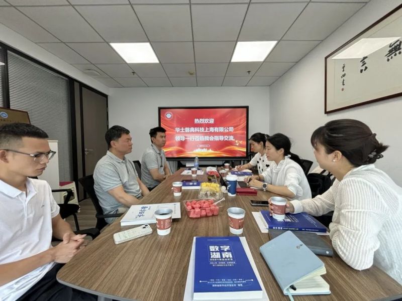 湖南省数字经济促进会与华士磐典科技上海有限公司共商数字经济合作新路径