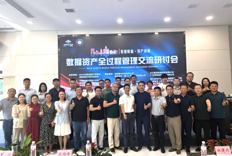 湖南省数据资产全过程管理交流研讨会成功举办，共探数据资产发展新路径