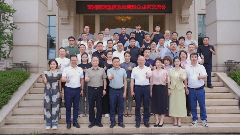 青湘商理想信念张謇班交流活动在长沙举办 共探发展新路径