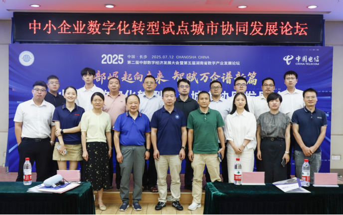 数字赋能中小企业，协同推进转型发展—— 中小企业数字化转型试点城市协同发展论坛成功举办