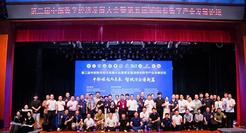 “中部崛起向未来，智赋万企谱新篇”——2025第二届中部数字经济发展大会暨第五届湖南省数字产业发展论坛隆重召开
