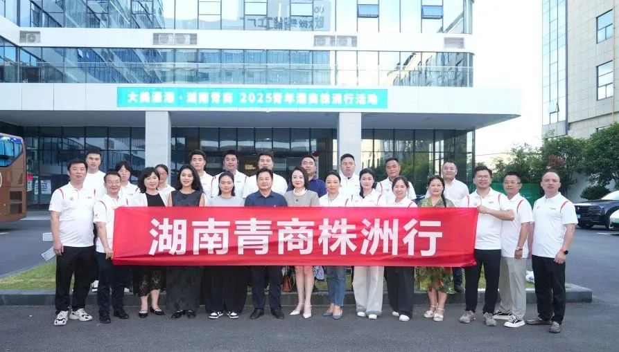 聚焦长株潭一体化 共谋青商新未来：2025青年湘商株洲行成功举办
