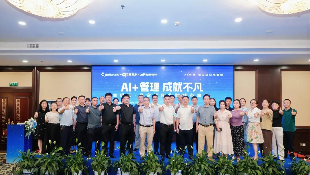 金蝶云・星空领先业财城市峰会湘潭站举办，共探AI +管理新范式