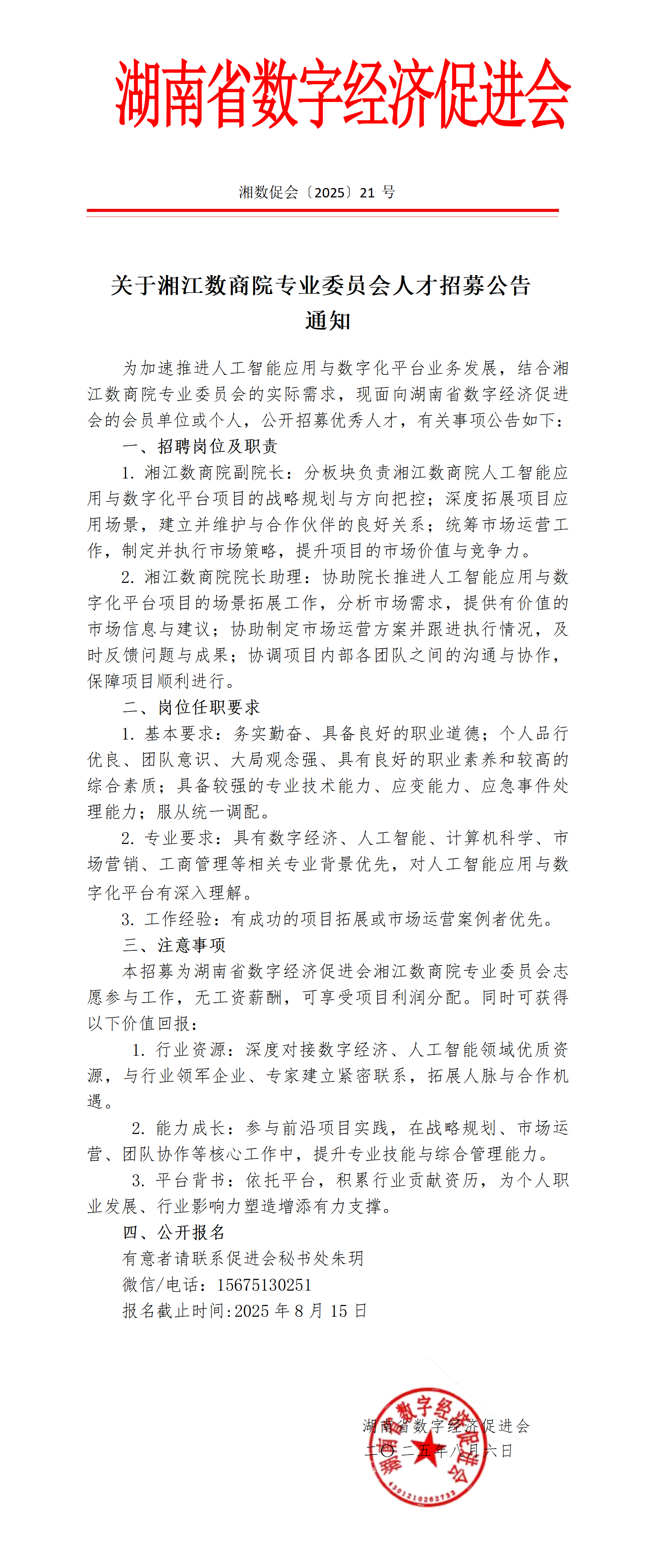 关于湘江数商院专业委员会人才招募公告通知