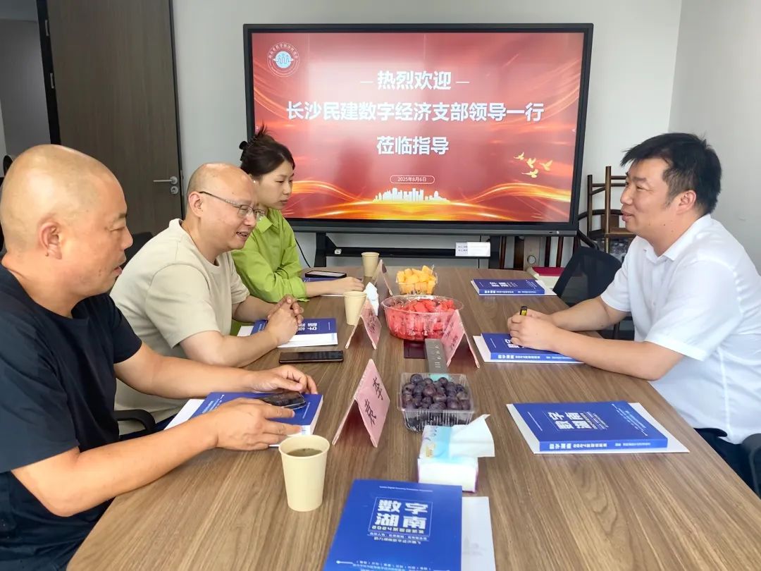 民建长沙市委会数字经济支部与湖南省数字经济促进会联合召开交流会 共探数字经济发展路径