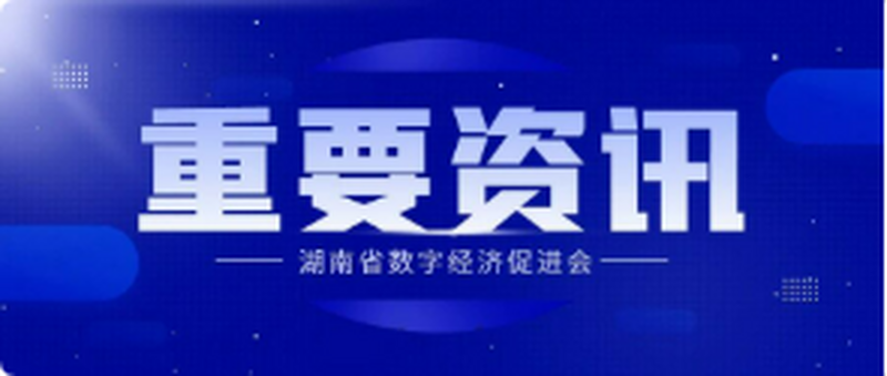 湖南省人民政府印发《湖南省贯彻落实国务院“人工智能+”行动的实施方案》