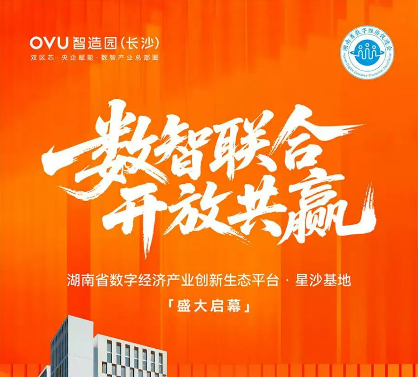 强强联合！湖南省数字经济促进会与长沙中电智造园共建产业创新生态平台