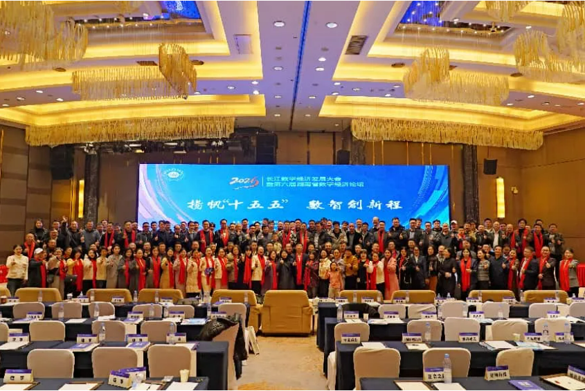 2026长江数字经济发展大会暨第六届湖南省数字经济论坛在长沙顺利召开