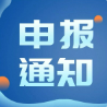关于组织开展2026年湖南省重点软件企业认定和2025年湖南省重点软件企业复核工作的通知