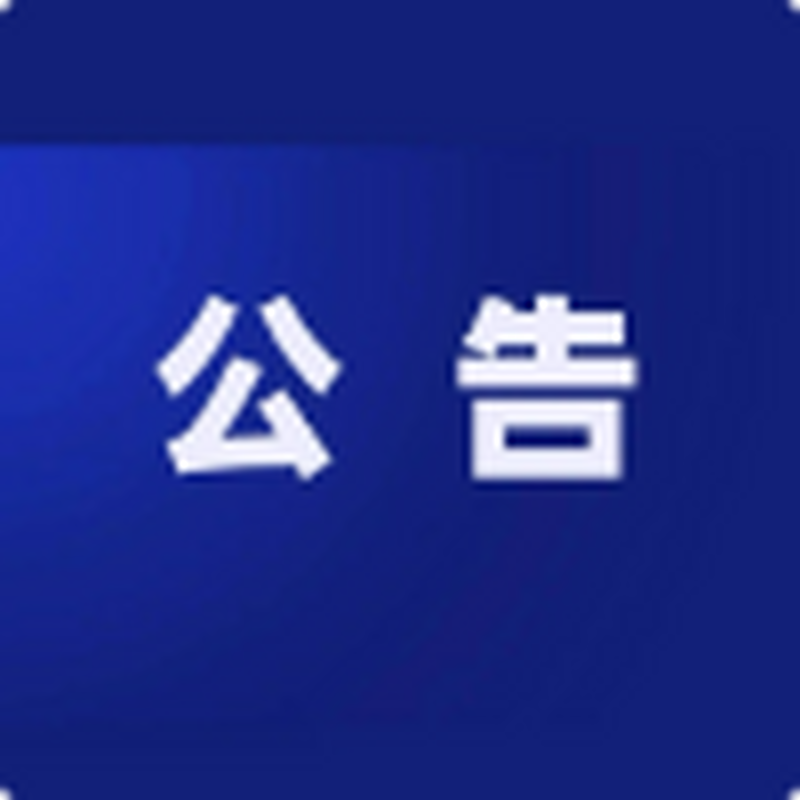 关于湖南省数字经济促进会招募会员的公告