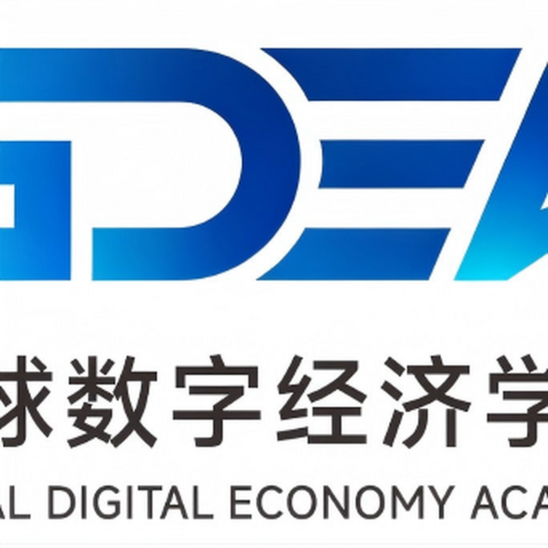 2026全球数字经济学术峰会征文通知（第二轮）