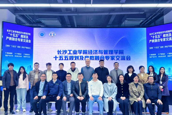 深化产教融合 长沙工业学院经济与管理学院 “十五五” 规划专家座谈会顺利召开