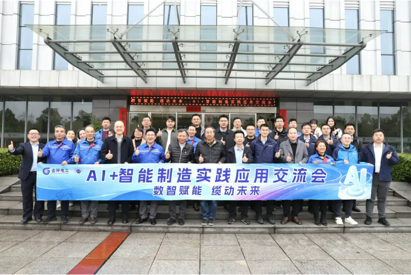 数智赋能，缆动未来  AI+智能制造实践应用交流会在金杯电工圆满召开
