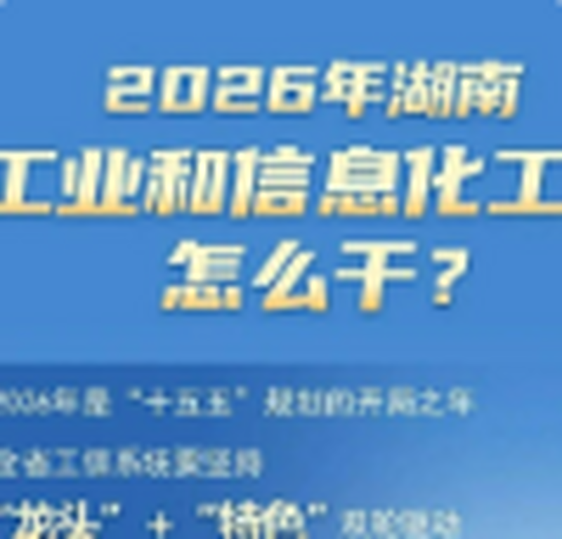 一图读懂丨2026年湖南工业和信息化工作怎么干?