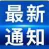 关于2026数字经济学术大会会议的通知（第一轮）