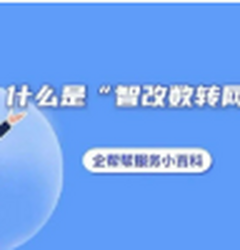 什么是“智改数转网联”？