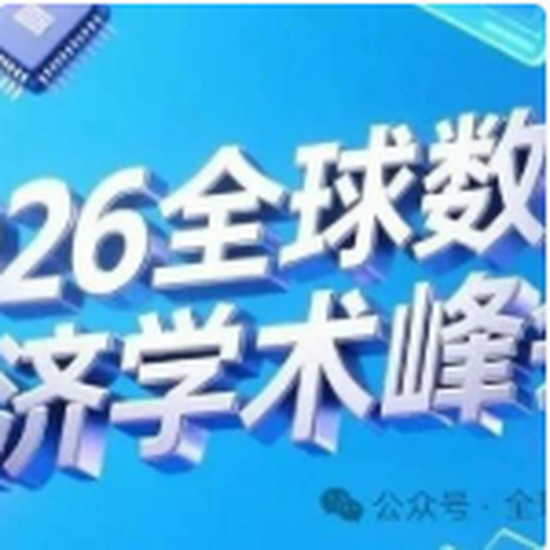 2026全球数字经济学术峰会征文通知