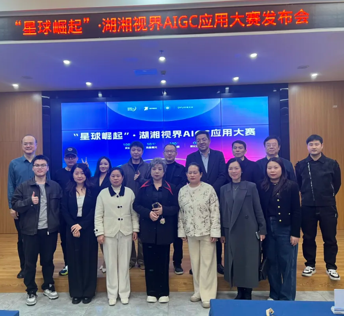 星球崛起·湖湘视界AIGC应用大赛发布会圆满举行