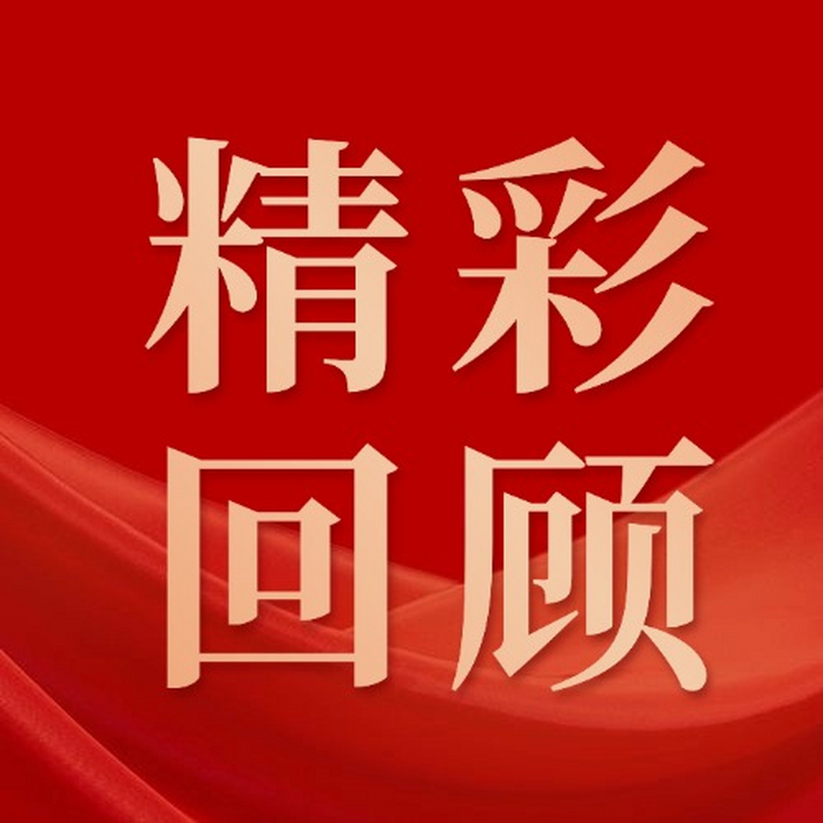 湖南省数字经济促进会2026年第一季度精彩回顾