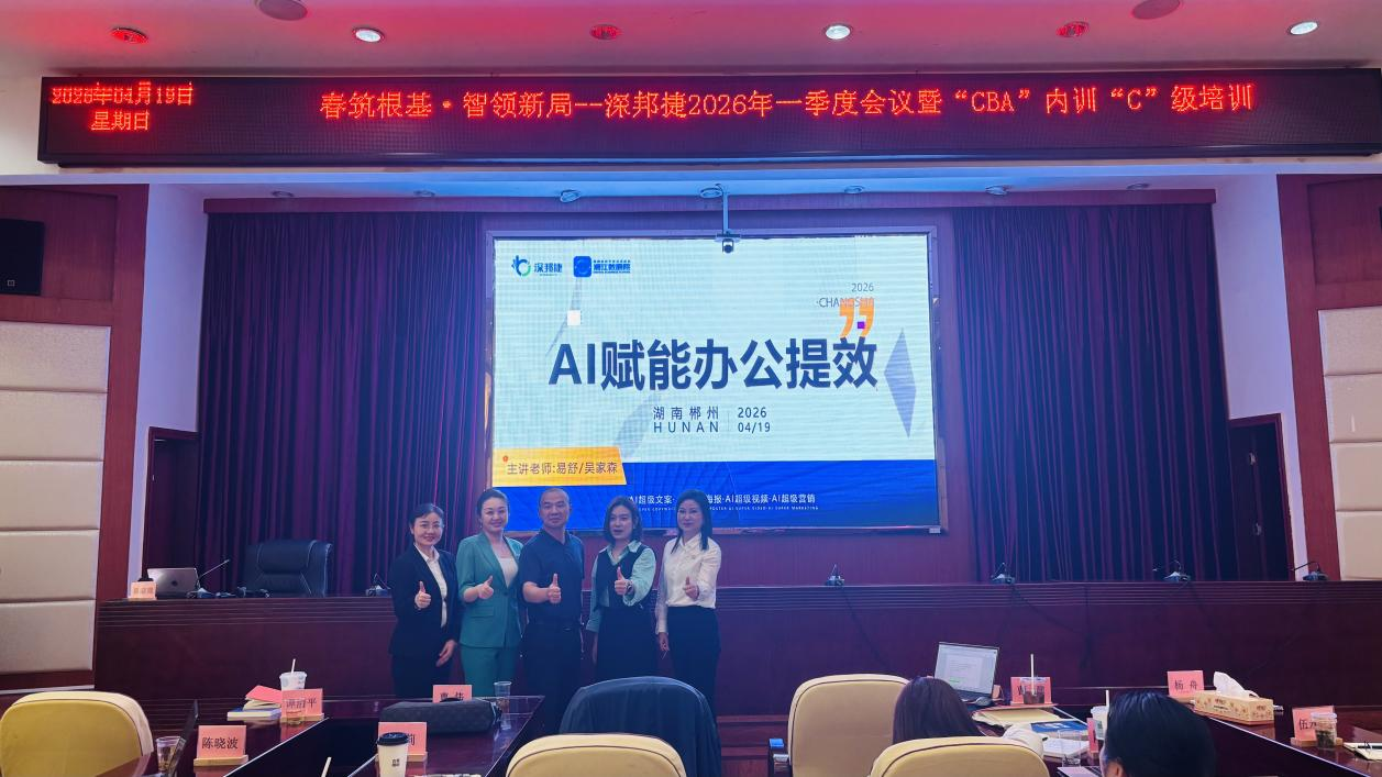 实战赋能，智启未来【郴州联络处】成功举办“AI赋能办公提效”深邦捷专场培训