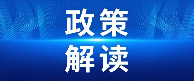 关于《湖南省持续用力打造国家重要先进制造业高地若干财政支持政策》的政策解读