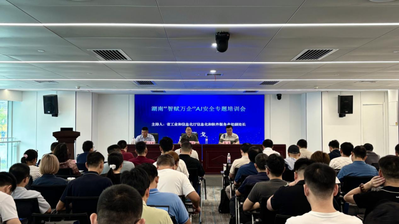 筑牢AI安全屏障 护航产业数智升级｜湖南“智赋万企”AI安全专题培训会顺利举办