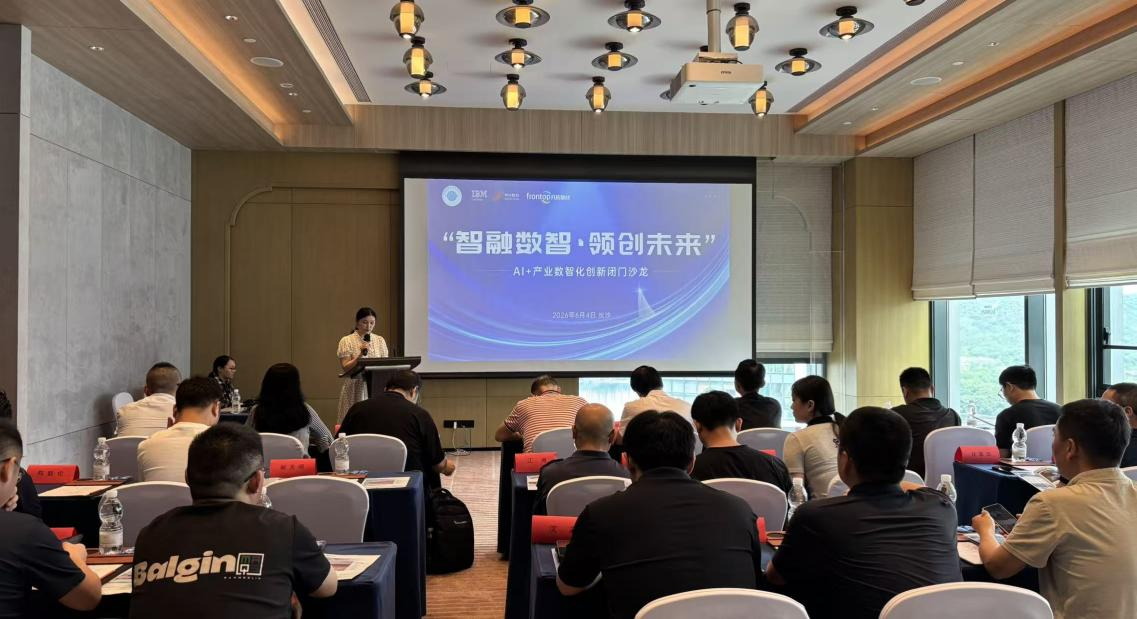 “智融数智・领创未来”AI+产业数智化创新闭门沙龙顺利举办