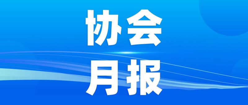 湖南省数字经济促进会5月份工作动态