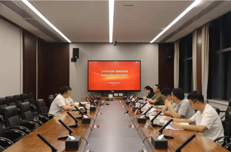 省数据标准化技术委员会2026年度标准编制项目启动会在长沙召开