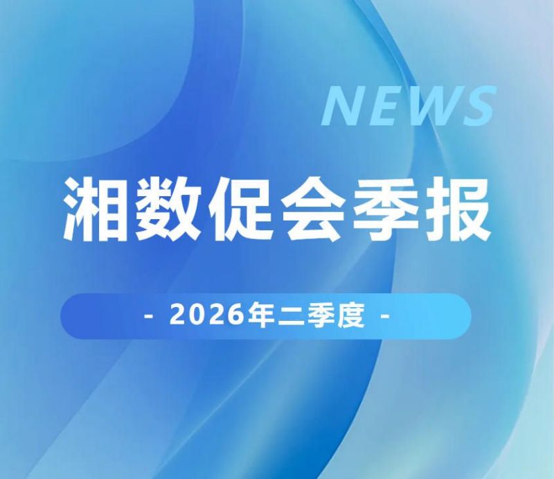 湖南省数字经济促进会2026年第二季度精彩回顾
