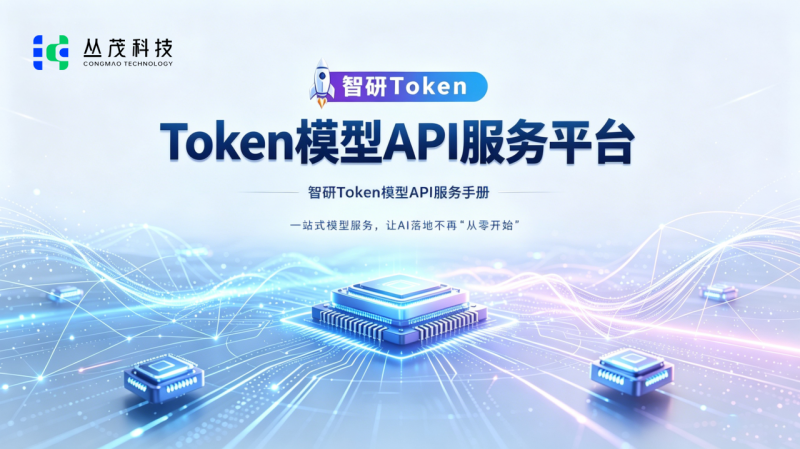 湖南丛茂科技有限公司创新打造智研Token模型API服务平台