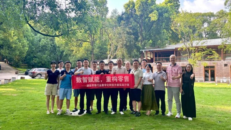 数智赋能，重构零售｜湖南零售行业数字化转型升级实战沙龙顺利举办