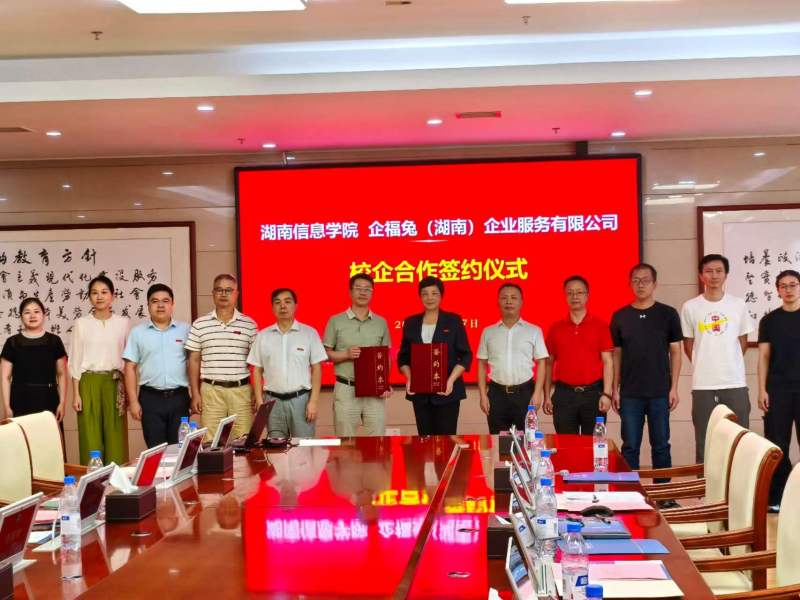 会员单位携手聚力，深化产教融合｜我会会员单位湖南信息学院与常务理事单位企福兔达成校企合作，共育数智人才