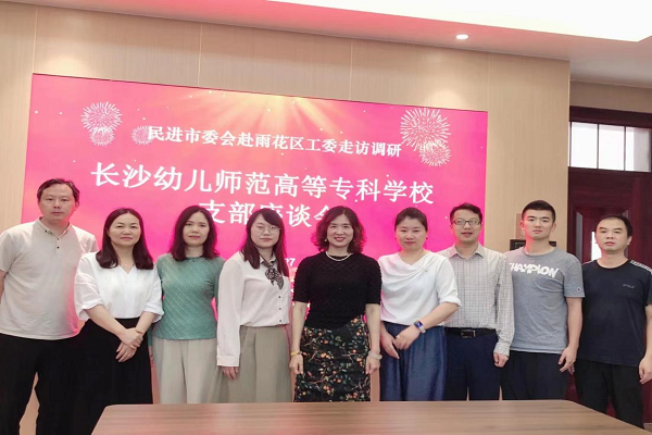 民进长沙市委会专职副主委李素娥一行赴长沙幼儿师范高等专科学校