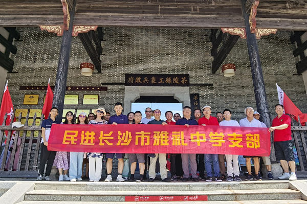 民进雅礼中学支部赴茶陵炎陵开展主题教育