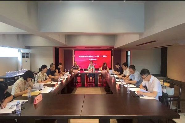民进长沙市委会召开十三届二十四次主委会议