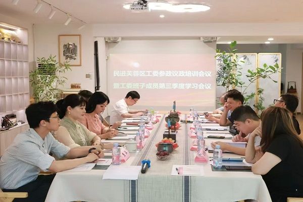民进芙蓉区工委召开政治学习暨参政议政培训会议