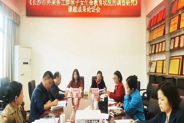 民进长沙市委会召开“长沙市外来务工群体子女生命教育状况的调查