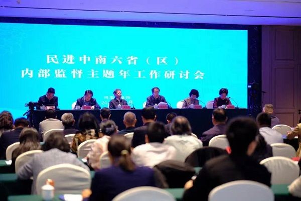 李素娥专职副主委参加民进中南六省（区）内部监督主题年研讨会