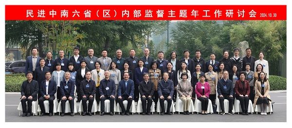 李素娥专职副主委参加民进中南六省（区）内部监督主题年研讨会